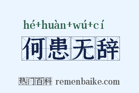 何患无辞是什么意思的图片